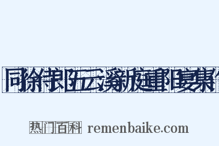 同徐侍郎五云溪新庭重阳宴集作是什么意思的图片